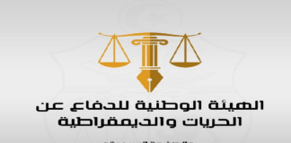 الهيئة الوطنية للدفاع عن الحريات والديمقراطية ترفض المرسوم عدد 30