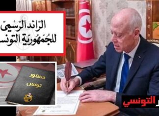 مشروع الدستور الجديد: أهم التّغييرات والإضافات (تفاصيل وتغير الفصل الخامس)