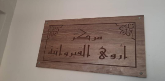 السبيخة: استئناف نشاط مركز إيواء النساء ضحايا العنف