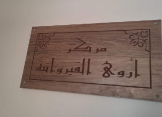 السبيخة: استئناف نشاط مركز إيواء النساء ضحايا العنف