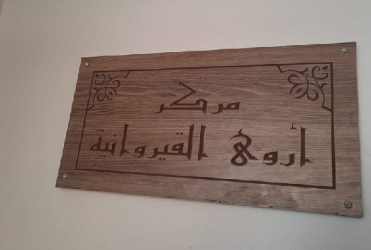 السبيخة: استئناف نشاط مركز إيواء النساء ضحايا العنف