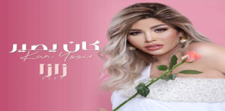 زازا تكتسح الأفيشات والمنصات ب “كان يصير ” .. وتستهدف البروز العربي بهذه المفاجآت