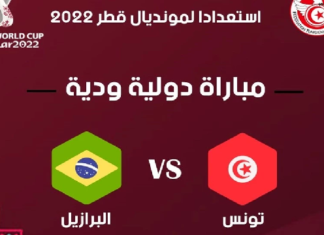 رسميا: تونس تواجه البرازيل الشهر القادم