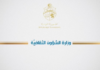 إرتفاع ميزانية وزارة الشؤون الثقافية بنسبة 8 % سنة 2026