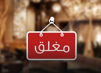 المنستير: غلق 40 مؤسسة صناعيّة