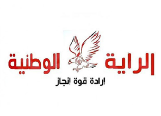 حزب الراية الوطنيّة يدعو إلى حوار وطني سريع لـ “منع الفوضى”