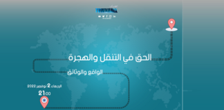 ”الحقّ في التنقّل والهجرة: بين الواقع والوثائق” “ميدان تاونهول”، حلقة جديدة من سلسلة برامج ”مبادرة مناظرة”