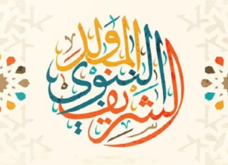 8 أكتوبر: ذكرى المولد النبوي الشريف