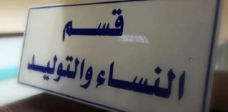 ليبيا: يدمر قسم الولادة احتجاجا على تأجيل عملية قيصرية لزوجته
