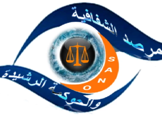 مرصد الشفافية والحوكمة الرشيدة يدعو الى إصلاح المجلس الوطني للجباية