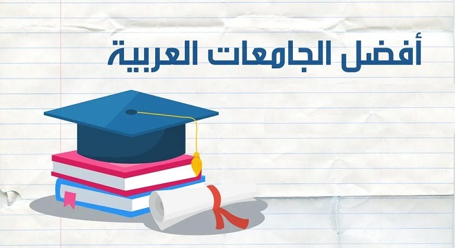 أفضل 10 جامعات عربية 2022
