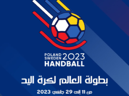 بطولة العالم لكرة اليد: برنامج مباريات اليوم الرابع