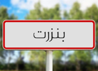 بنزرت: تنصيب 3 معتمدين جدد بغزالة وماطر وتينجة