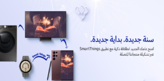 سامسونج للإلكترونيات تعلن عن عروض “سنة جديدة.. بداية ذكية” على مجموعتها من الأجهزة المتصلة