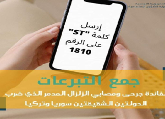 إحداث الرقم 1810 للتبرّع عبر الـ SMS لفائدة المتضررين من زلزال سوريا وتركيا