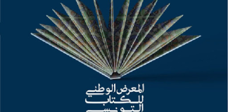 انطلاق فعاليات الدورة الرابعة للمعرض الوطني للكتاب التونسي