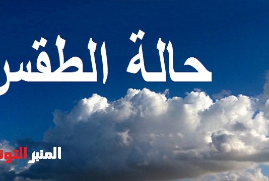 طقس اليوم الأربعاء 29 أكتوبر 2025