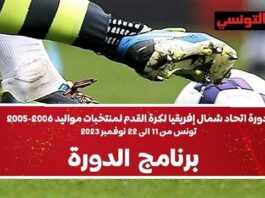 برنامج دورة إتحاد شمال إفريقيا لكرة القدم لمواليد 2005- 2006… في تونس من 11 الى 22 نوفمبر