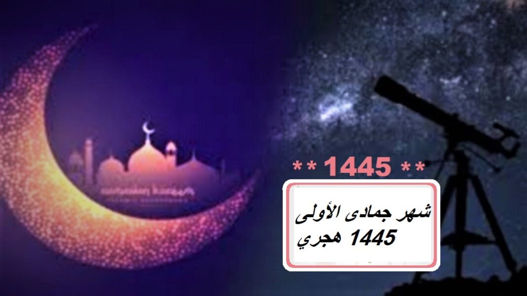 شهر جمادى الأولى 1445 هجري