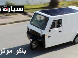 باكو موتورز: مشروع تونسي الماني جديد لصنع سيارات كهربائية رباعية العجلات مجهزة بلوحات شمسية