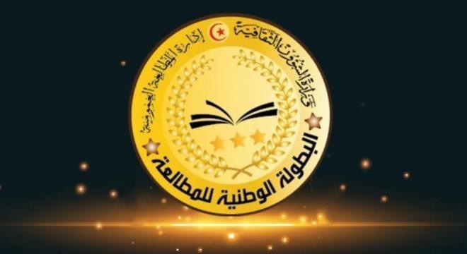 الدّورة الثالثة للبطولة الوطنيّة للمطالعة
