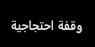 وقفة احتجاجية بالقصبة للمعلمين للمطالبة باسترجاع مرتب شهر جويلية المحجوز من قبل الوزارة