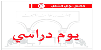 يوم دراسي برلماني حول « واقع الرياضة في تونس وسبل النهوض بها »