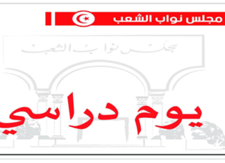 يوم دراسي برلماني حول « واقع الرياضة في تونس وسبل النهوض بها »