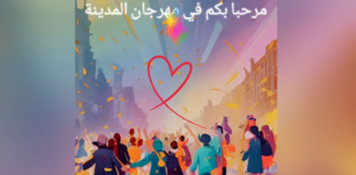 الدورة 40 لمهرجان المدينة بتونس: برمجة 29 عرضا وتخصيص جزء من العائدات لأهالي غزّة