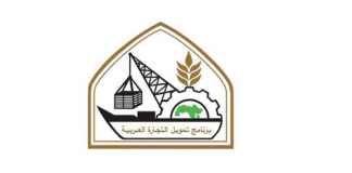 الاجتماع الخامس والثلاثون للجمعية العمومية لبرنامج تمويل التجارة العربية