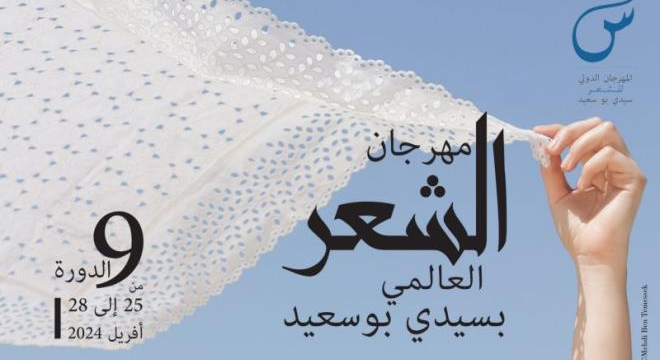 شعراء من 12 بلدا يشاركون في الدورة التاسعة من المهرجان العالمي للشعر بسيدي بوسعيد