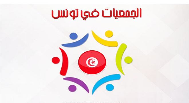 إطلاق مشروع لتعزيز ومرافقة الجمعيات التونسية