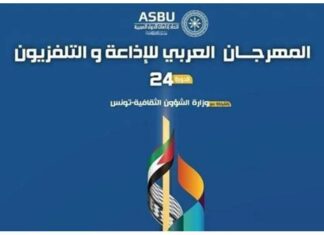 اليوم: افتتاح الدورة 24 للمهرجان العربي للإذاعة والتلفزيون