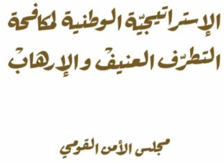 إطلاق حملة للتعريف باستراتيجية مكافحة التطرف العنيف والإرهاب