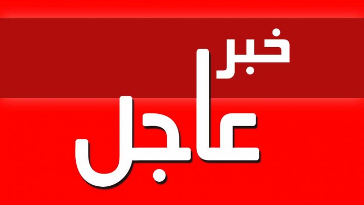 عاجل-720x405