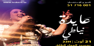 21 أوت: عائدة النياطي على مسرح الحمامات