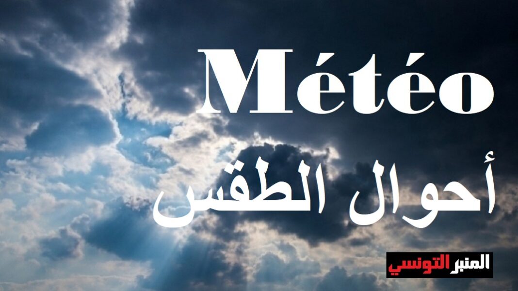 meteo-تنبآت-أحوال-الطقس