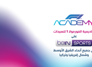 مجموعة beIN الإعلامية تمدد اتفاقية حقوق بث سباقات أكاديمية الفورمولا 1 للسيدات في منطقة الشرق الأوسط وشمال أفريقيا وتركيا حتى عام 2033