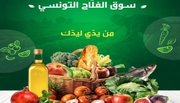 سوق-الفلاح-التونسي-بأسعار-مناسبة-539x450.jpg_copy_630x360