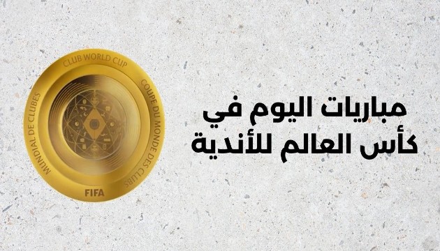 مباريات-يوم-الثلاثاء-17-يونيو-في-مونديال-الأندية_copy_630x360
