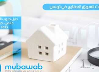 النسخة العاشرة من دليل مبوب العقاري… تحليل سوق الشقق السكنية في تونس خلال السداسي الأول من 2025