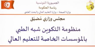 مجلس وزاري مضيق يوصي بإعادة إسناد رخص لاحداث مؤسسات خاصة للتعليم العالي في المجال شبه الطبي