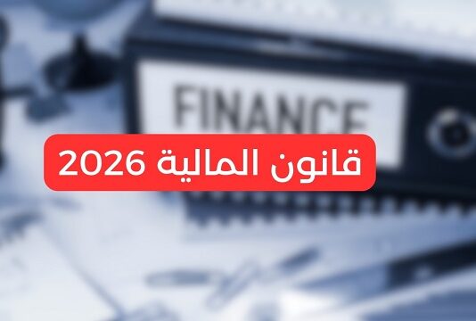 قانون المالية 2026: أبرز الإجراءات والقرارات التي تدخل حيز التنفيذ بداية من 1 جانفي
