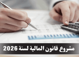 بداية 2026: اقتطاع نسبة 0.5% من الأجور و3% على الشركات