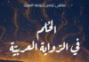 افتتاح فعاليات ملتقى تونس للرواية العربية