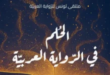 افتتاح فعاليات ملتقى تونس للرواية العربية