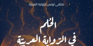افتتاح فعاليات ملتقى تونس للرواية العربية