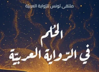 افتتاح فعاليات ملتقى تونس للرواية العربية