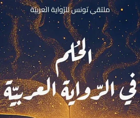 افتتاح فعاليات ملتقى تونس للرواية العربية