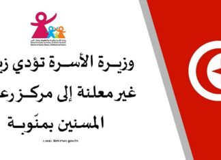 وزيرة الأسرة تؤدي زيارة غير معلنة إلى مركز رعاية المسنين بمنّوبة